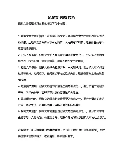 记叙文 答题 技巧