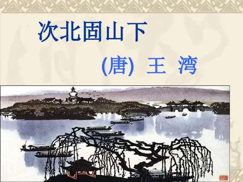 王湾《次北固山下》ppt课件