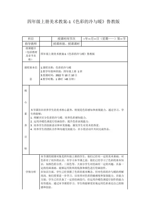 四年级上册美术教案-1《色彩的冷与暖》鲁教版