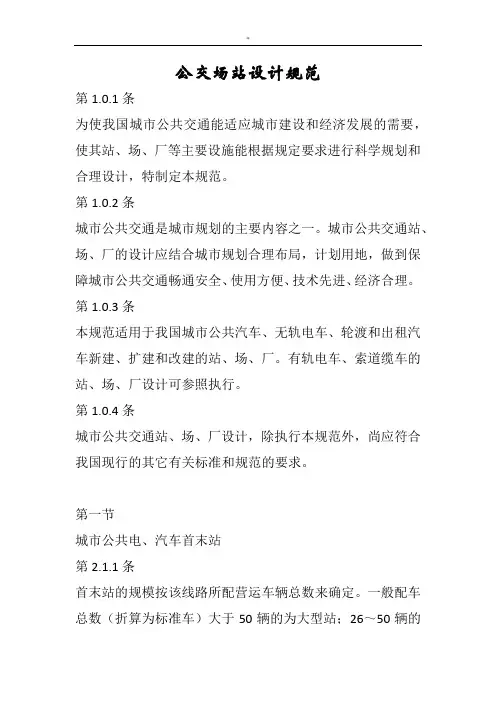 公交场站设计规范标准