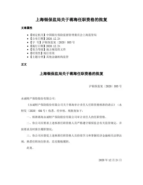 上海银保监局关于蒋海任职资格的批复