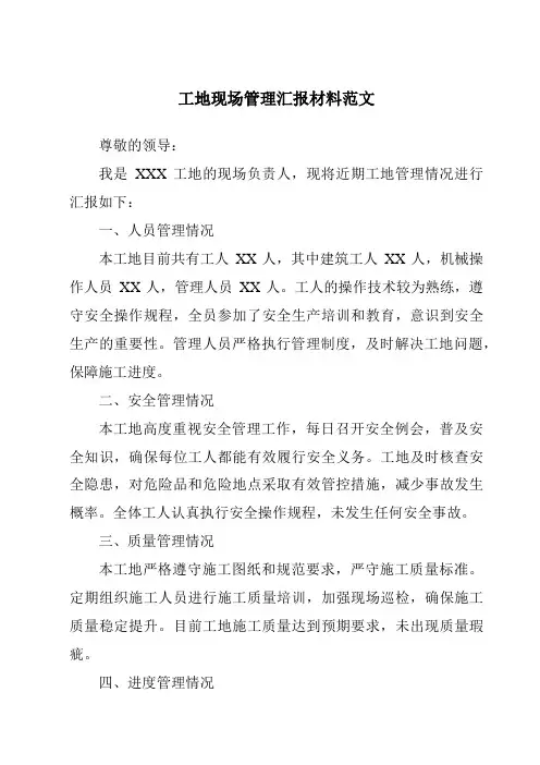 工地现场管理汇报材料范文