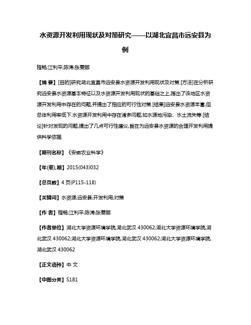 水资源开发利用现状及对策研究——以湖北宜昌市远安县为例