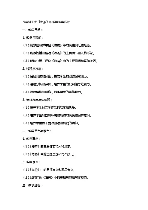 八年级下册《海燕》的教学教案设计