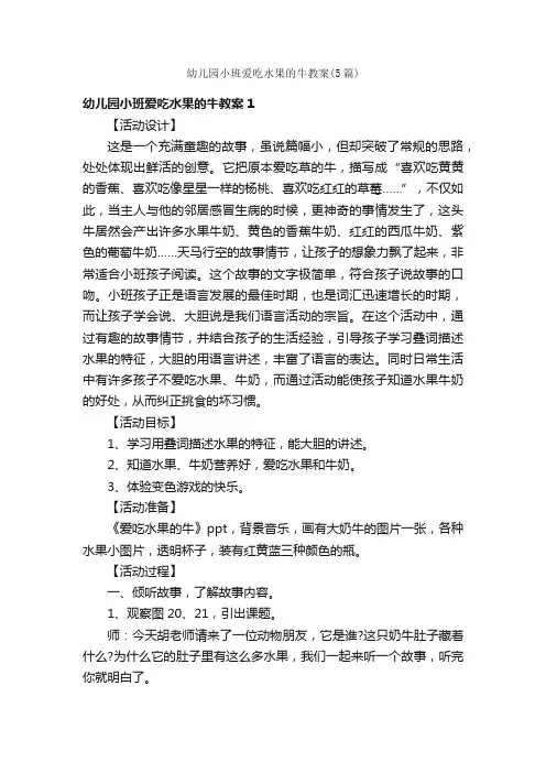 幼儿园小班爱吃水果的牛教案（5篇）