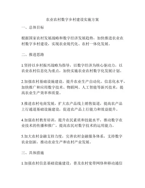 农业农村数字乡村建设实施方案