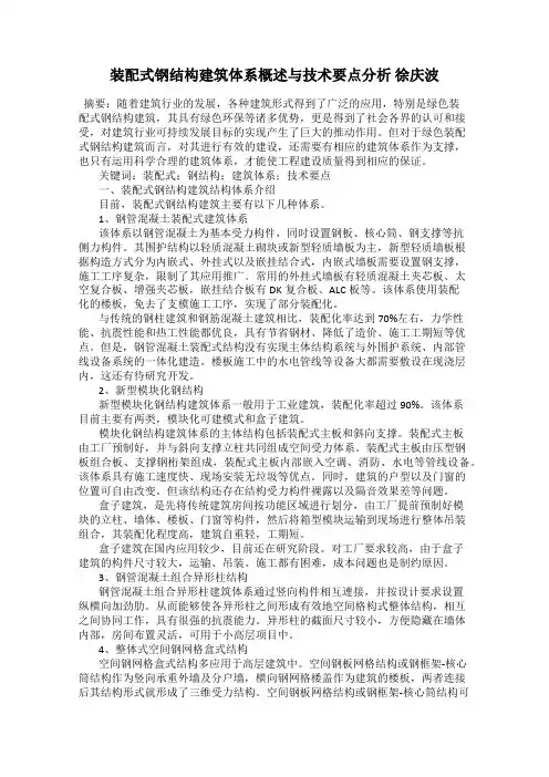 装配式钢结构建筑体系概述与技术要点分析 徐庆波