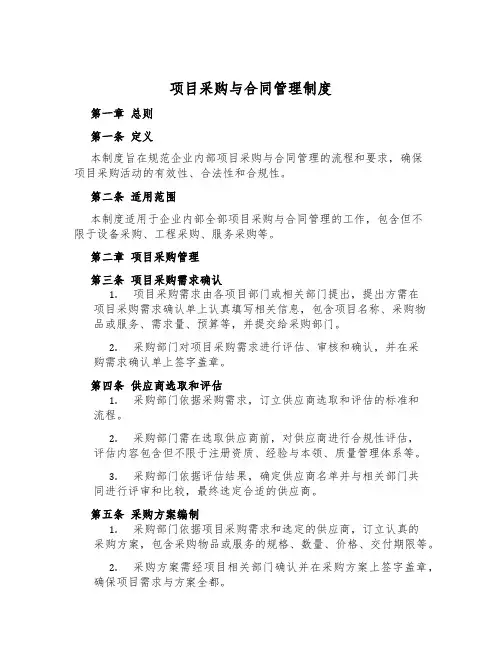 项目采购与合同管理制度