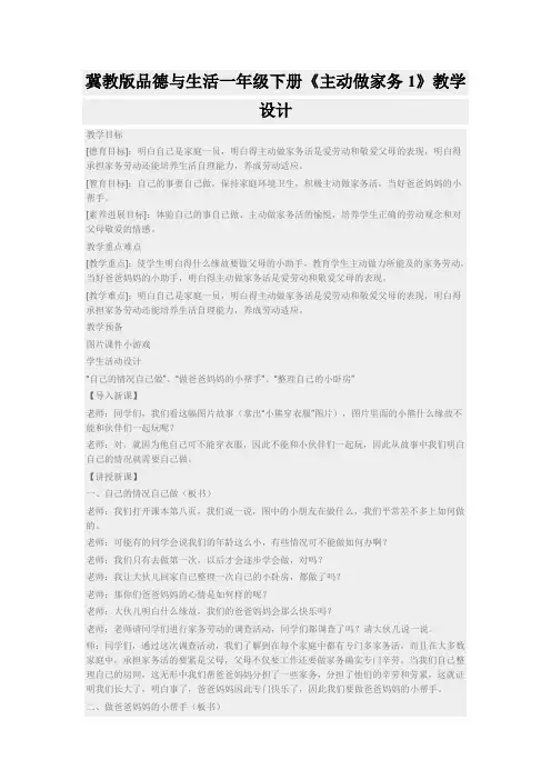冀教版品德与生活一年级下册《主动做家务1》教学设计