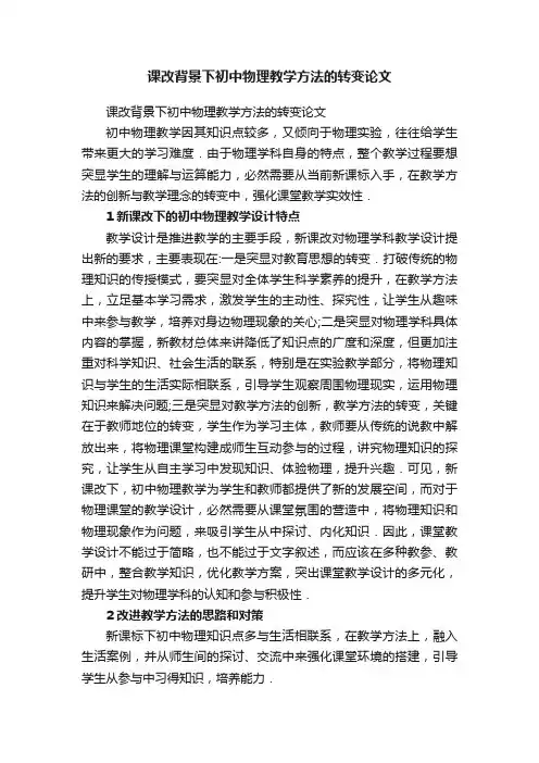 课改背景下初中物理教学方法的转变论文
