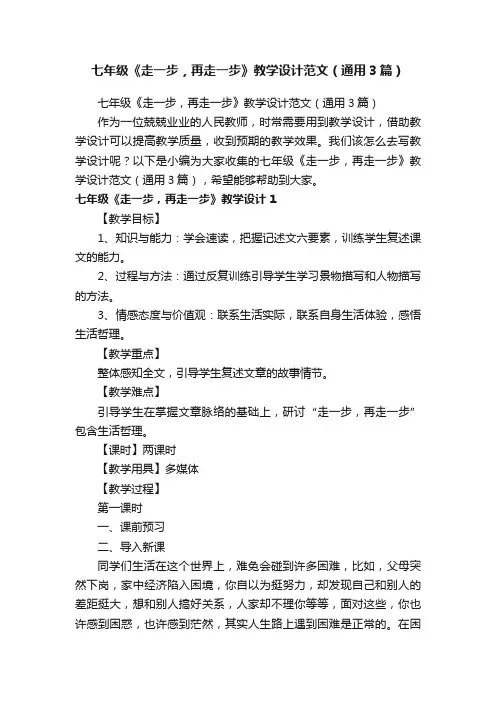 七年级《走一步，再走一步》教学设计范文（通用3篇）