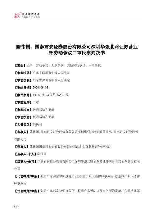 陈伟国、国泰君安证券股份有限公司深圳华强北路证券营业部劳动争议二审民事判决书
