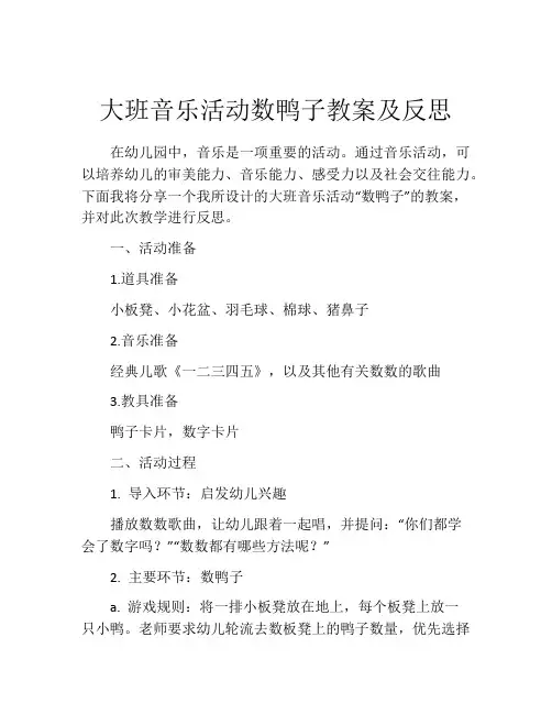 大班音乐活动数鸭子教案及反思