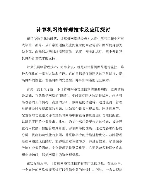 计算机网络管理技术及应用探讨