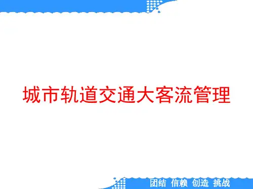 城市轨道交通大客流管理
