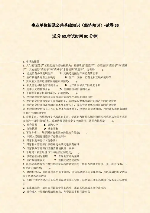 事业单位招录公共基础知识经济知识-试卷36_真题-无答案