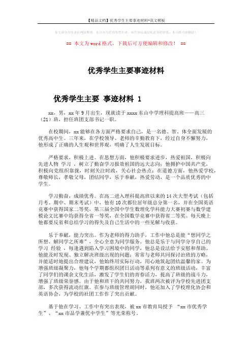 【精品文档】优秀学生主要事迹材料-范文模板 (4页)