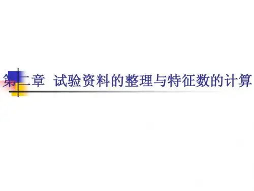 第二章 试验资料的整理与特征数的计算