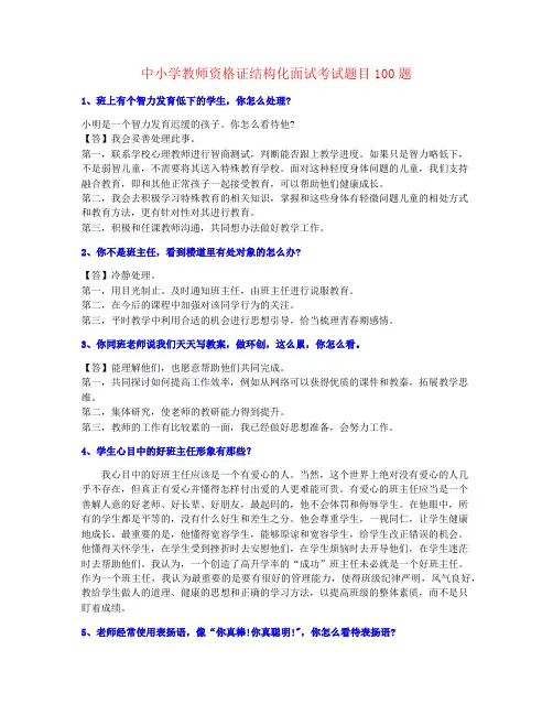 名家推荐中小学教师资格证考试百问百答(含标准答案)【精心制作】