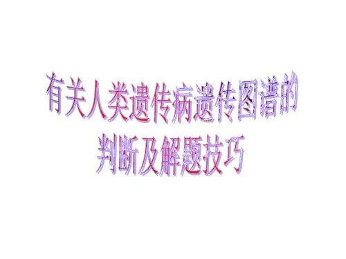 有关人类遗传病遗传图谱的判断及解题技巧(2019年新版)