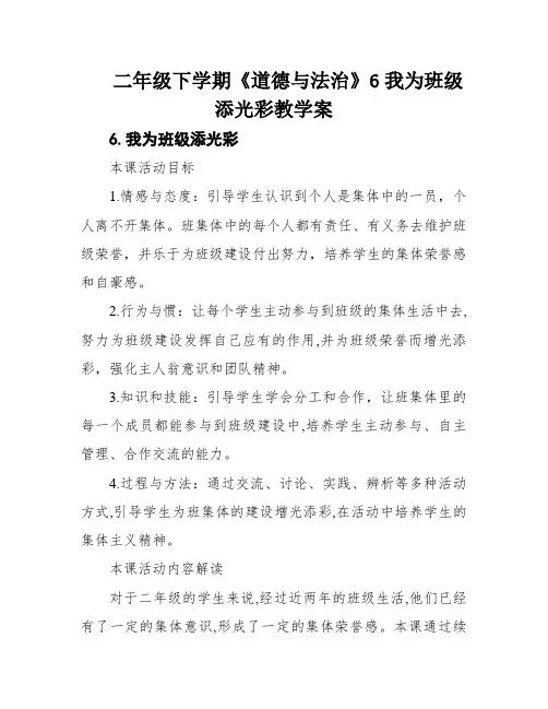 二年级下学期《道德与法治》6我为班级添光彩教学案
