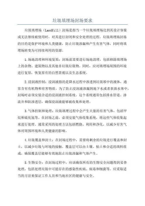 垃圾填埋场封场要求