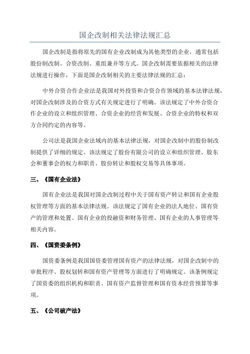 国企改制相关法律法规汇总