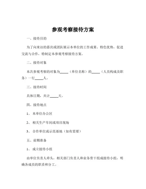 参观考察接待方案