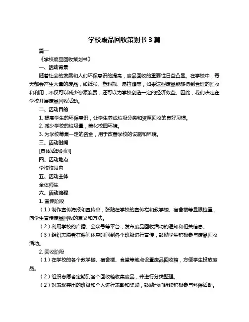 学校废品回收策划书3篇