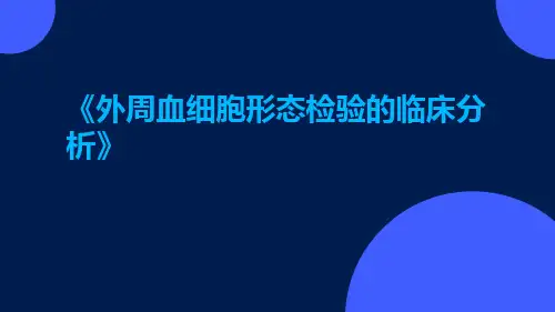 外周血细胞形态检验的临床分析
