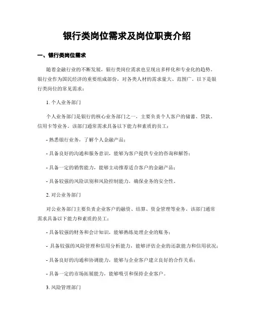 银行类岗位需求及岗位职责介绍