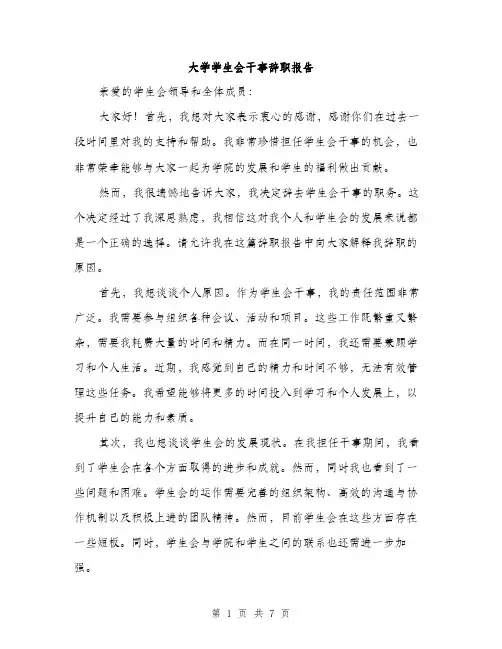 大学学生会干事辞职报告（三篇）