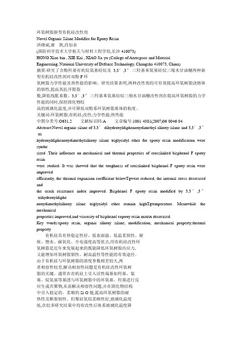 环氧树脂新型有机硅改性剂