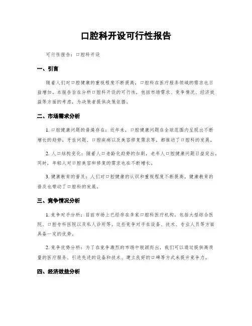 口腔科开设可行性报告