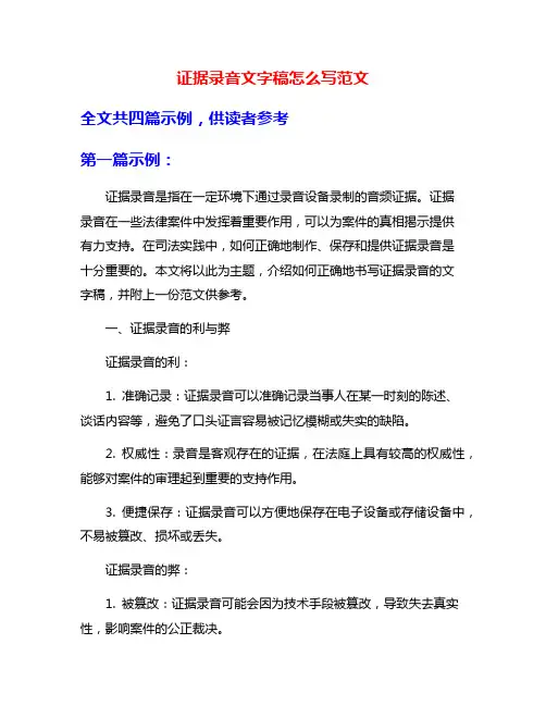 证据录音文字稿怎么写范文