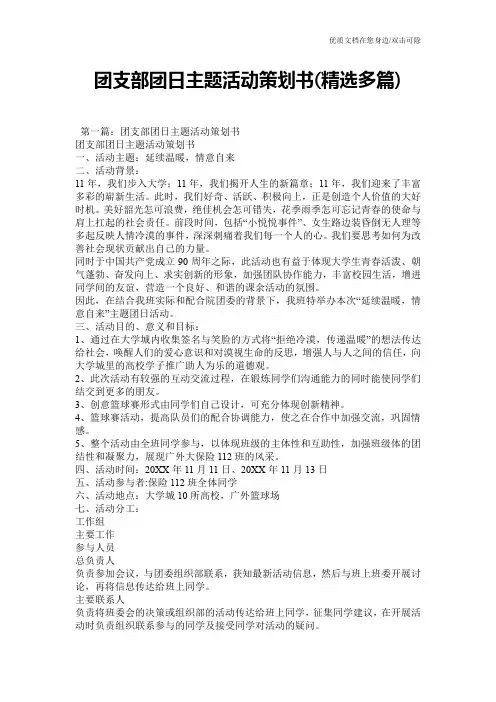 团支部团日主题活动策划书(精选多篇)