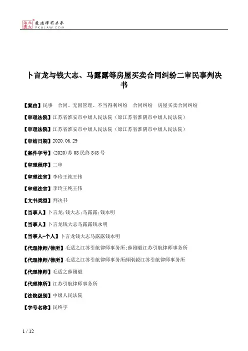 卜言龙与钱大志、马露露等房屋买卖合同纠纷二审民事判决书