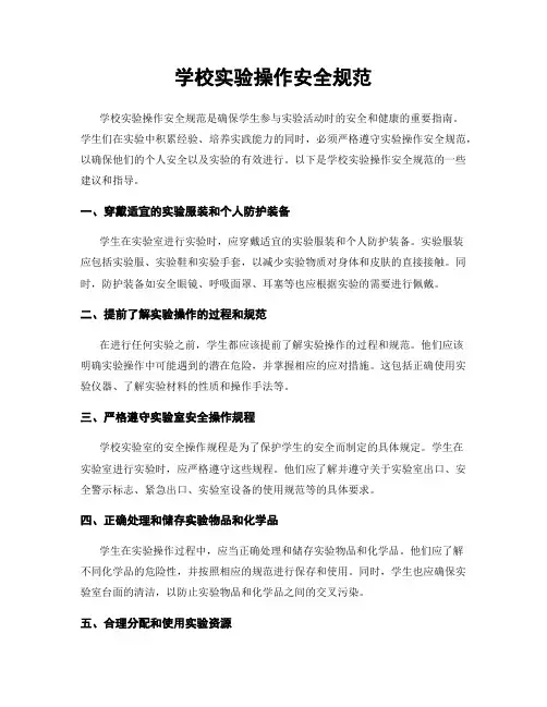 学校实验操作安全规范