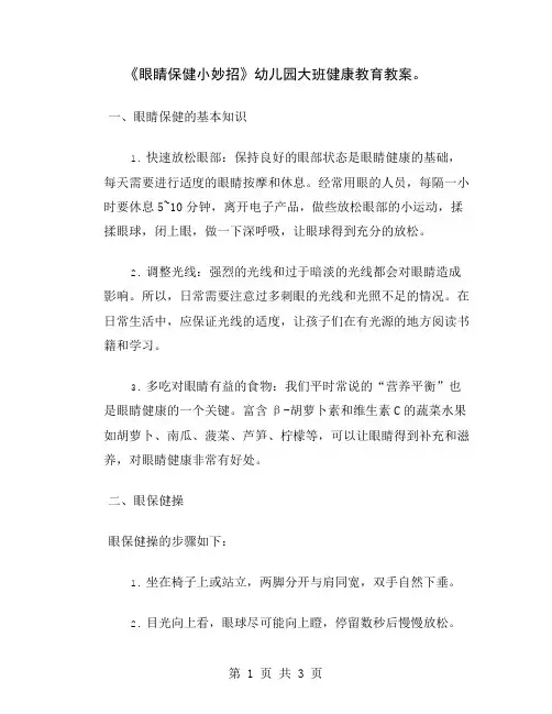 《眼睛保健小妙招》幼儿园大班健康教育教案