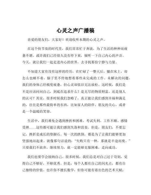 心灵之声广播稿