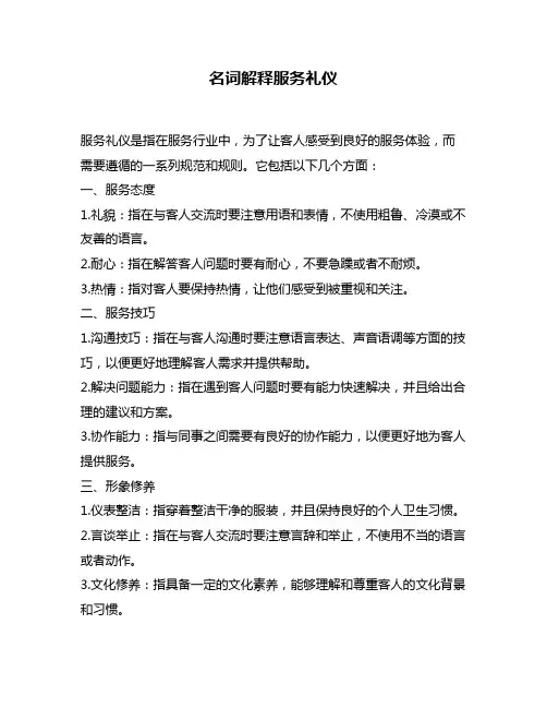 名词解释服务礼仪