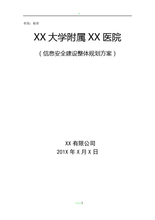 等级保护技术方案-XX大学附属XX医院-三级
