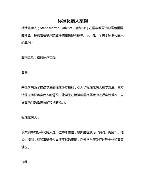 标准化病人案例