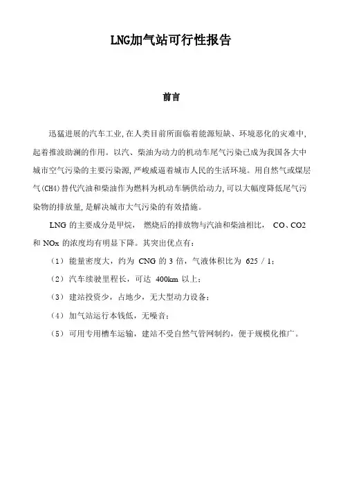 LNG加气站可行性报告