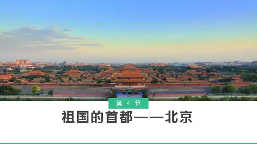 《祖国的首都-北京》PPT教学课件