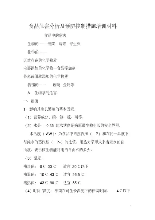 食品危害分析及预防控制措施(培训材料)