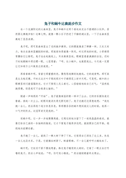兔子和蜗牛比赛跑步作文