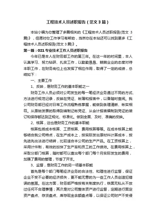 工程技术人员述职报告（范文3篇）