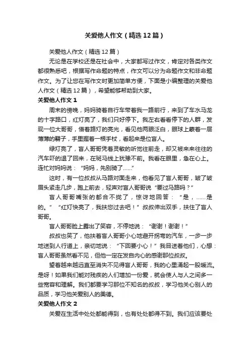 关爱他人作文（精选12篇）