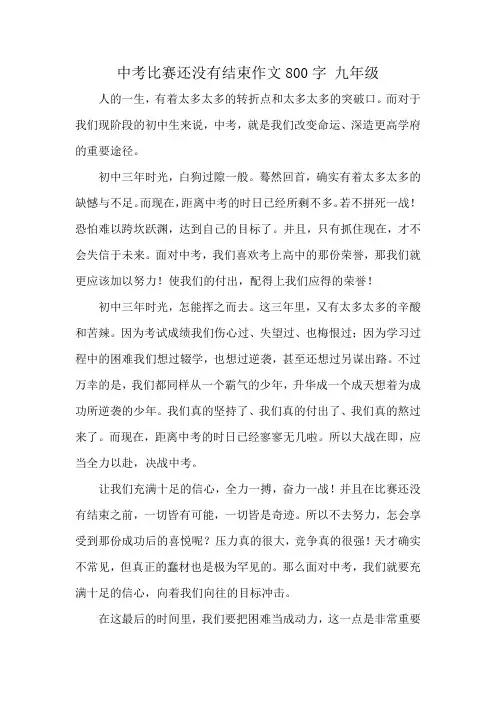 中考比赛还没有结束作文800字 九年级